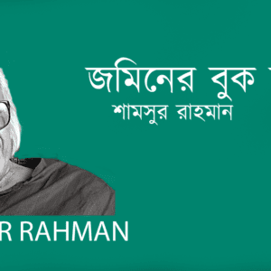 Jominer Buk Chire জমিনের বুক চিরে
