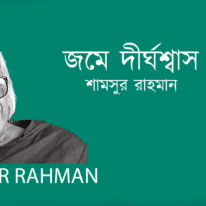 Jome Dirghoshas জমে দীর্ঘশ্বাস