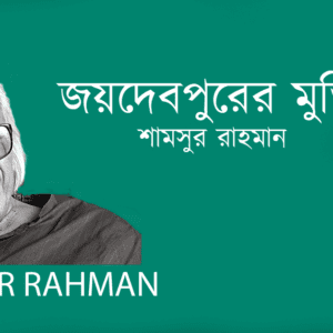 Joydevpurer Muktijodha জয়দেবপুরের মুক্তিযোদ্ধা