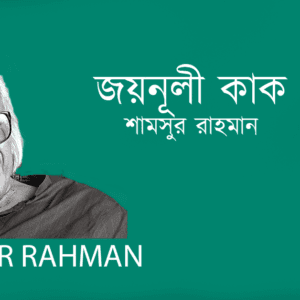 Jounuli Kak জয়নূলী কাক