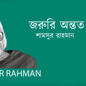 Joruri Ontoto জরুরি অন্তত