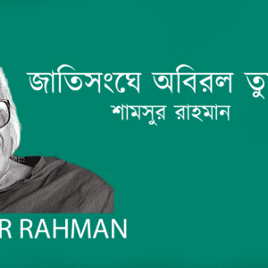 Jatisonghe Obirol Tushar Jhorle জাতিসংঘে অবিরল তুষার ঝরলে