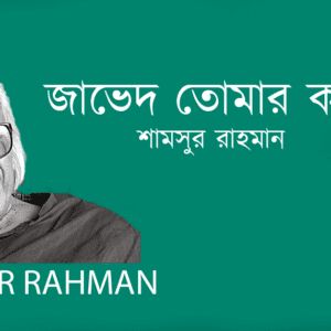 Javed Tumar Kotha জাভেদ তোমার কথা