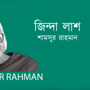 Jinda Lash জিন্দা লাশ