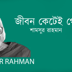 Jibon Ketei Gelo Prai জীবন কেটেই গেল প্রায়