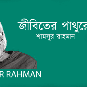 jibiter Pathure Stobdhota জীবিতের পাথুরে স্তব্ধতা