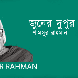 Juner Dupur জুনের দুপুর