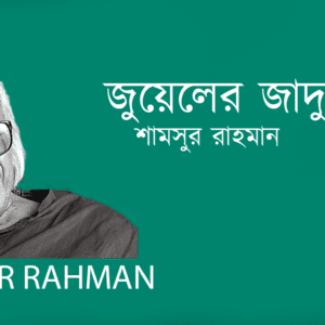 Jeweler Jadu জুয়েলের জাদু