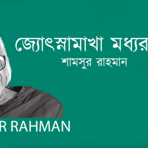 Jotsnamakha Moddhorate জ্যোৎস্নামাখা মধ্যরাতে