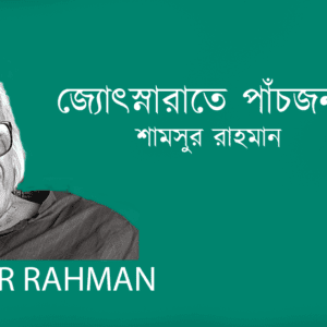 Jotsnarate Pachjon Buro জ্যোৎস্নারাতে পাঁচজন বুড়ো