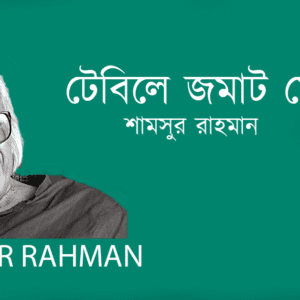 Tabile Jomat Megh টেবিলে জমাট মেঘ