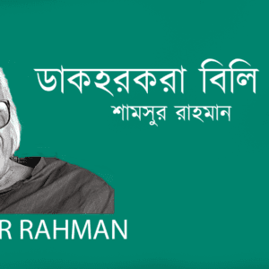 Dakhorkora Bili Korleo ডাকহরকরা বিলি করলেও