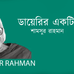 Diaryer Ekta Pata ডায়েরির একটি পাতা