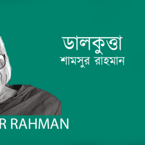 Dalkutta ডালকুত্তা