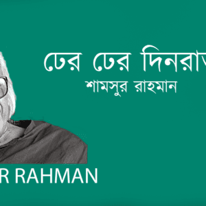 Dher Dher Dinrat ঢের ঢের দিনরাত