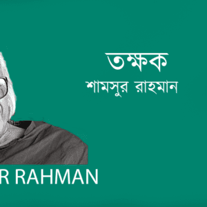 Tokkhok তক্ষক