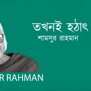 Tokhoni Hothat তখনই হঠাৎ