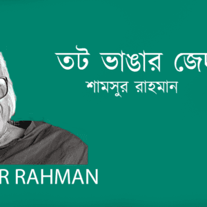 Tot Vangar Jed তট ভাঙার জেদ