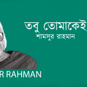 Tobu Tumakei তবু তোমাকেই