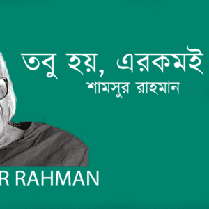 Tobu Hoy Erokomi Hoy তবু হয়, এরকমই হয়