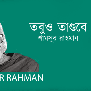 TobuoTandobe তবুও তাণ্ডবে