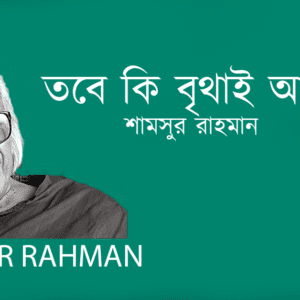 Tobe Ki Britha Ami তবে কি বৃথাই আমি