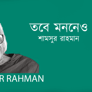 Tobe Mononeo তবে মননেও