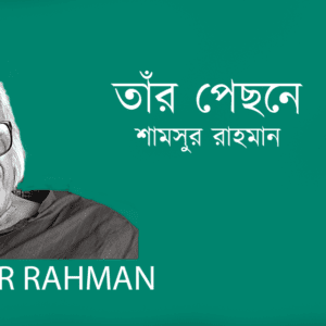 Tar Pechone তাঁর পেছনে