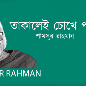 Takalei Chokhe Pore তাকালেই চোখে পড়ে