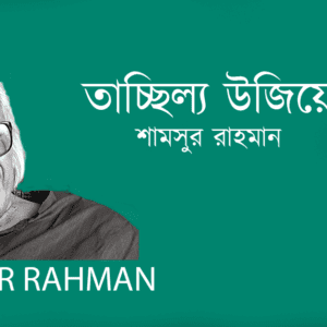 Tacchillyo Ujie তাচ্ছিল্য উজিয়ে