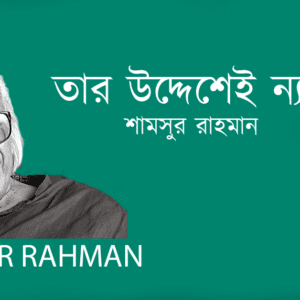 Tar Uddeshei Naysto তার উদ্দেশেই ন্যস্ত