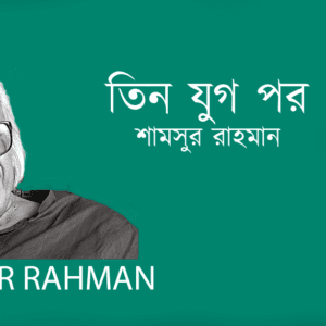 Tin Jug Por তিন যুগ পর