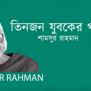 Tinjon Juboker Gorje Otha তিনজন যুবকের গর্জে ওঠা