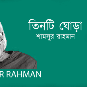 Tinti Ghora তিনটি ঘোড়া