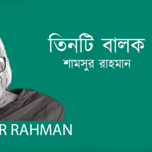 Tinti Balok তিনটি বালক