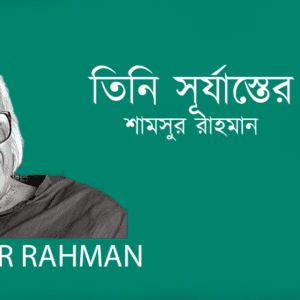 Tini Surjaster Lok তিনি সূর্যাস্তের লোক