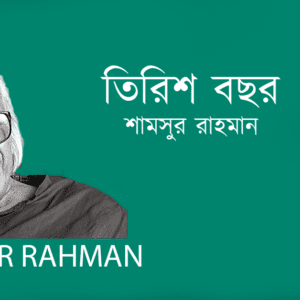 Tirish Bochor তিরিশ বছর