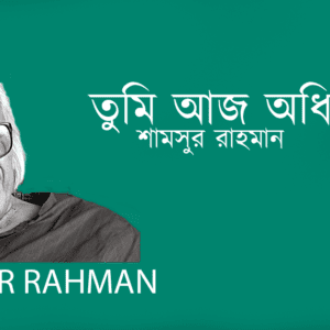 Tumi Aj Odhraj তুমি আজ অধিরাজ