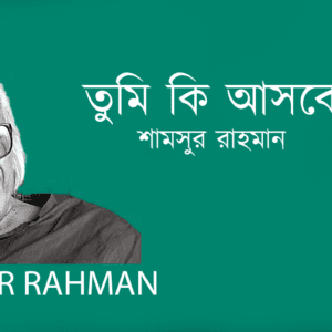 Tumi Ki Asbe Phir তুমি কি আসবে ফের