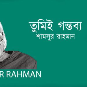 Tumie Gontobyo তুমিই গন্তব্য