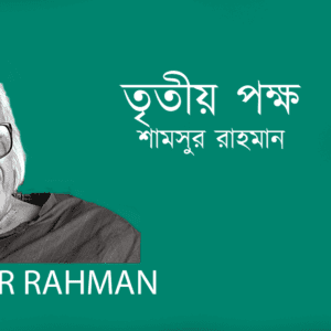 Tritiyo Pokkho তৃতীয় পক্ষ