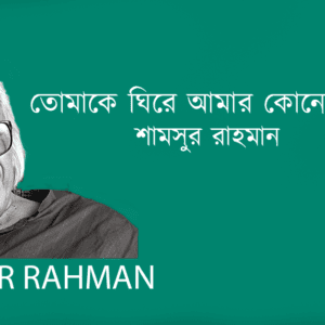 Tumake Ghire Amar Kono Sadh তোমাকে ঘিরে আমার কোনো কোনো সাধ