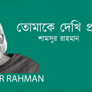 Tumake Dekhi Protikkhon তোমাকে দেখি প্রতিক্ষণ