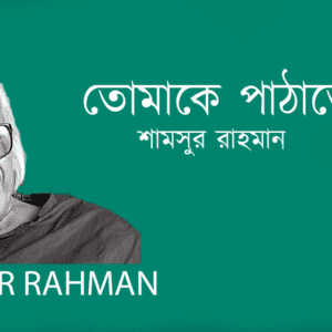 Tomake Pathate Chai তোমাকে পাঠাতে চাই