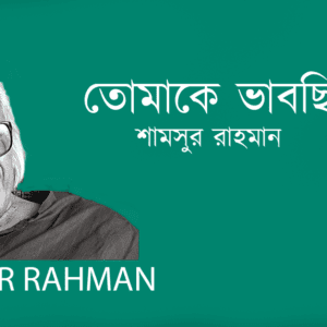 Tumake Vabchi তোমাকে ভাবছি