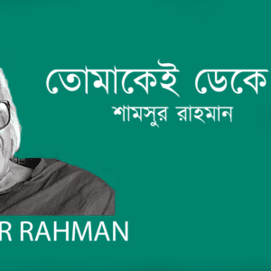 Tumar Oudasyo তোমার ঔদাস্য