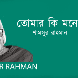 Tumar Ki Mone Pore তোমার কি মনে পড়ে