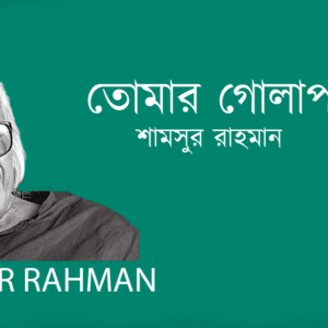 Tumar Golapguli তোমার গোলাপগুলি