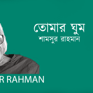 Tumar Ghum তোমার ঘুম