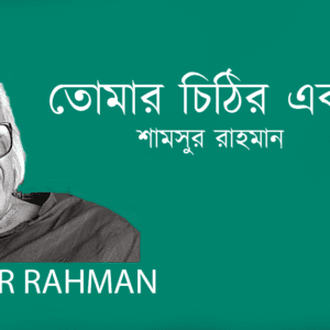 Tumar Chithir Ekti Bakyo তোমার চিঠির একটি বাক্য